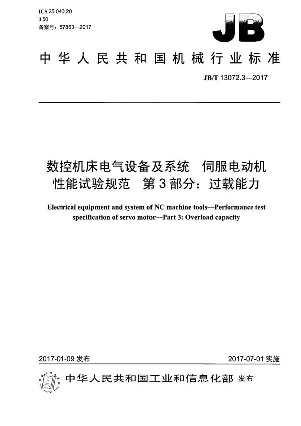 JB/T 13072.3-2017 数控机床电气设备及系统 伺服电动机性能试验规范 第3部分：过载能力