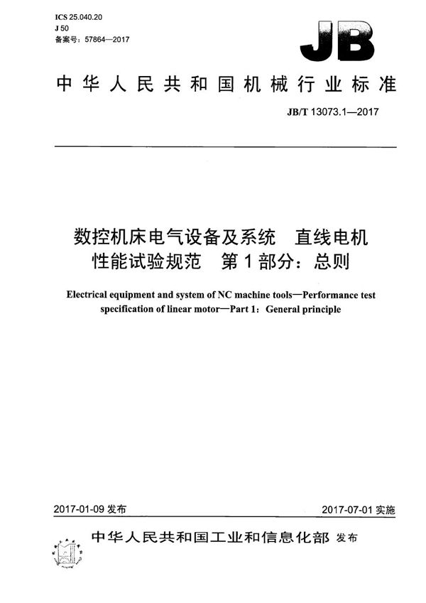 JB/T 13073.1-2017 数控机床电气设备及系统 直线电机性能试验规范 第1部分：总则