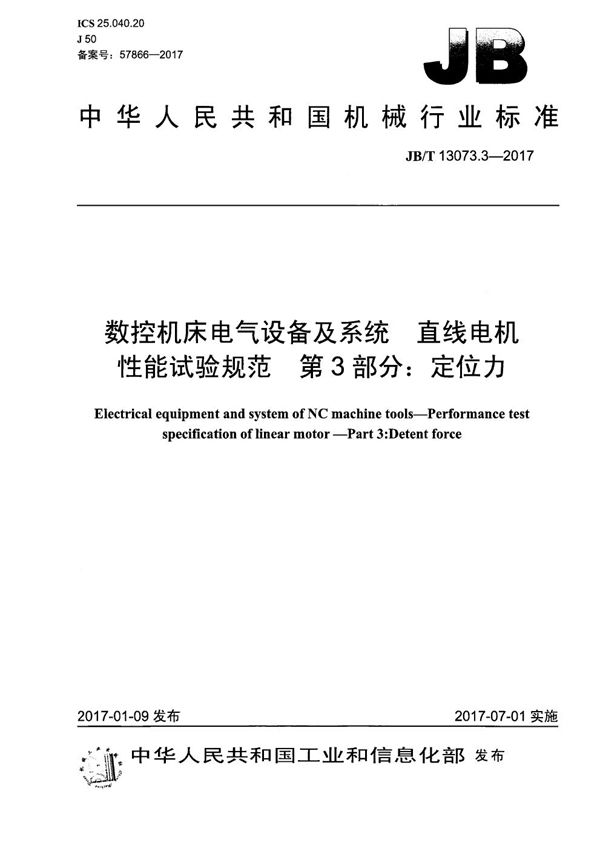 JB/T 13073.3-2017 数控机床电气设备及系统 直线电机性能试验规范 第3部分：定位力