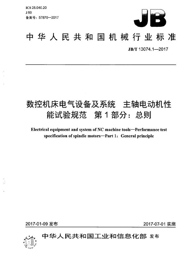 JB/T 13074.1-2017 数控机床电气设备及系统 主轴电动机性能试验规范 第1部分：总则