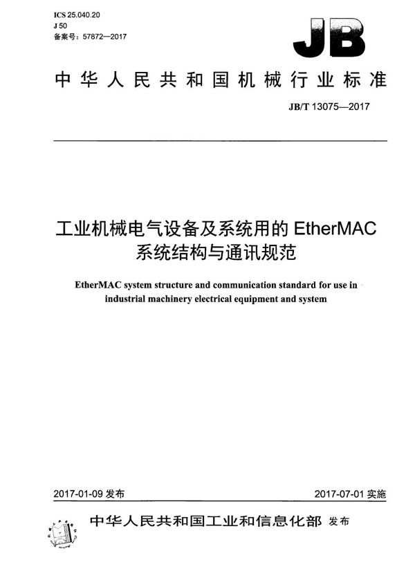 JB/T 13075-2017 工业机械电气设备及系统用的EtherMAC系统结构与通讯规范