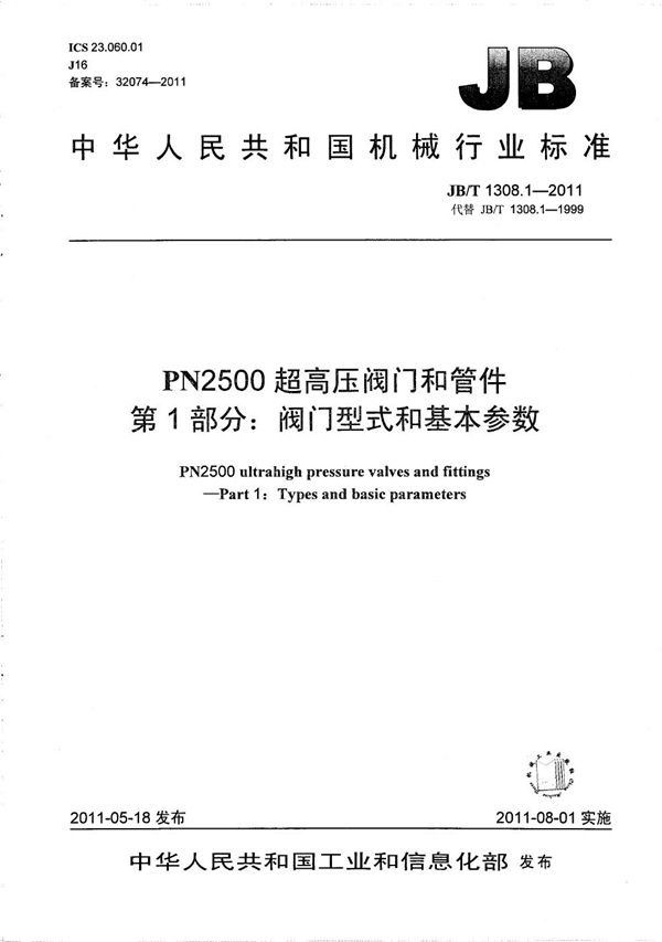 JB/T 1308.1-2011 PN2500超高压阀门和管件 第1部分：阀门型式和基本参数