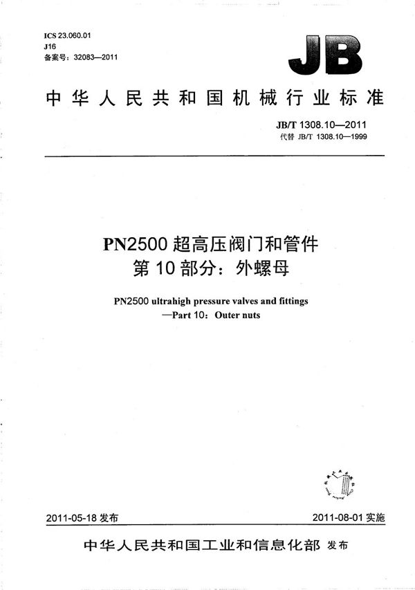 JB/T 1308.10-2011 PN2500超高压阀门和管件 第10部分：外螺母