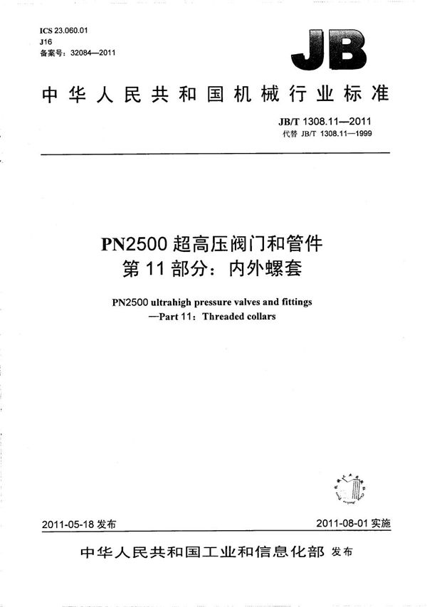 JB/T 1308.11-2011 PN2500超高压阀门和管件 第11部分：内外螺套