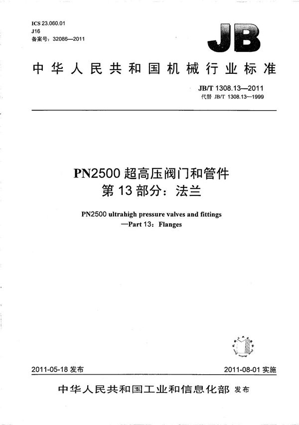 JB/T 1308.13-2011 PN2500超高压阀门和管件 第13部分：法兰