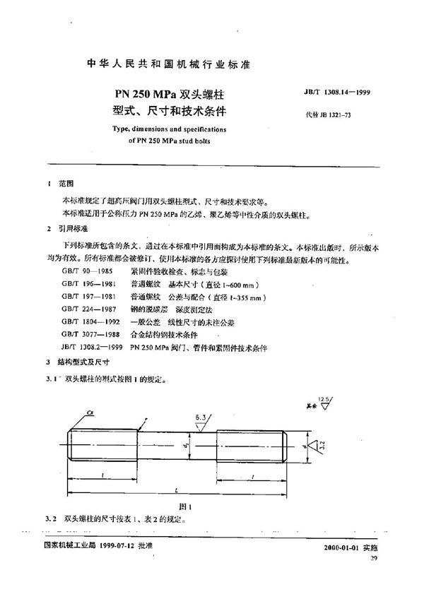 JB/T 1308.14-1999 PN250MPa双头螺柱型式、尺寸和技术条件