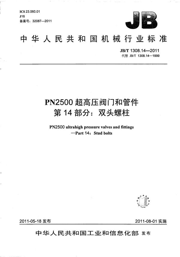 JB/T 1308.14-2011 PN2500超高压阀门和管件 第14部分：双头螺柱