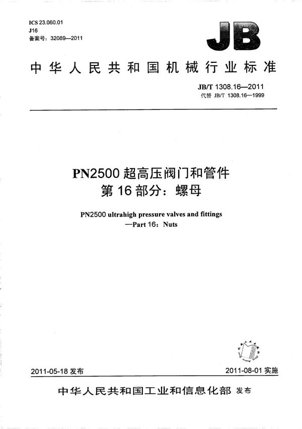 JB/T 1308.16-2011 PN2500超高压阀门和管件 第16部分：螺母