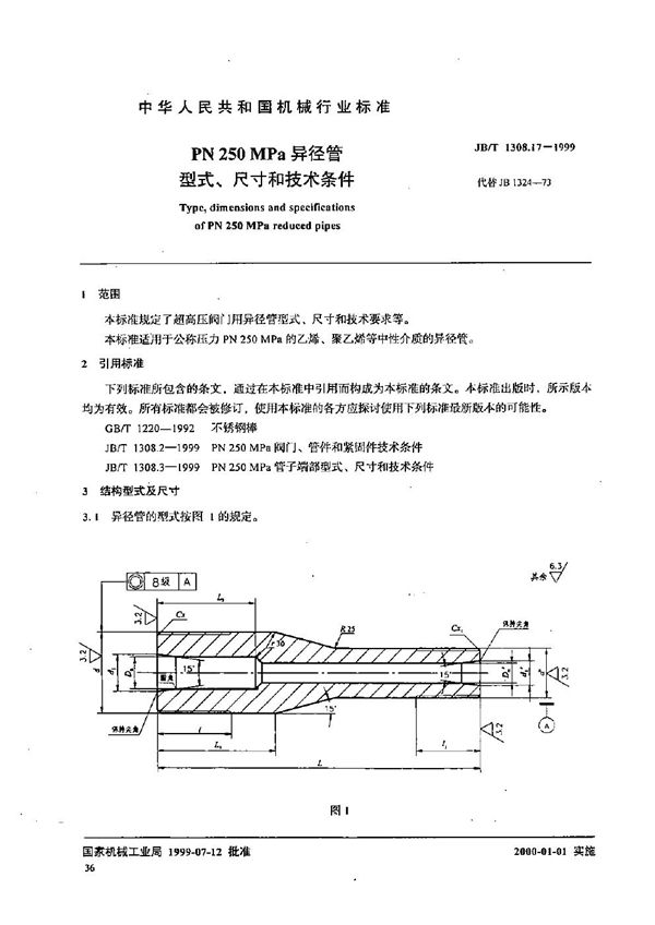 JB/T 1308.17-1999 PN250MPa异径管型式、尺寸和技术条件