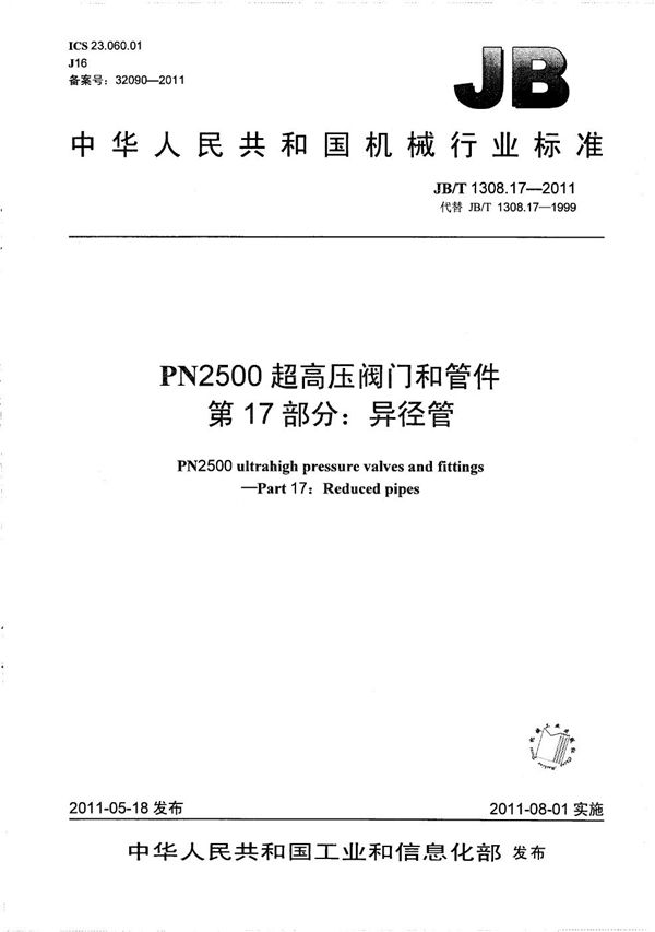 JB/T 1308.17-2011 PN2500超高压阀门和管件 第17部分：异径管