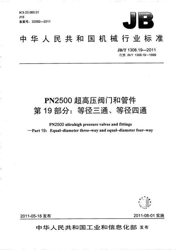 JB/T 1308.19-2011 PN2500超高压阀门和管件 第19部分：等径三通、等径四通