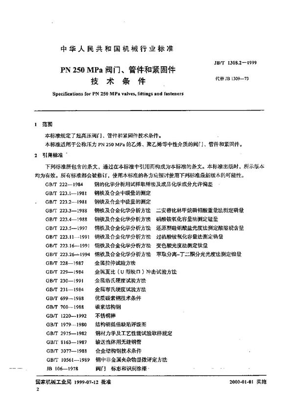 JB/T 1308.2-1999 PN250MPa阀门、管件和紧固件技术条件