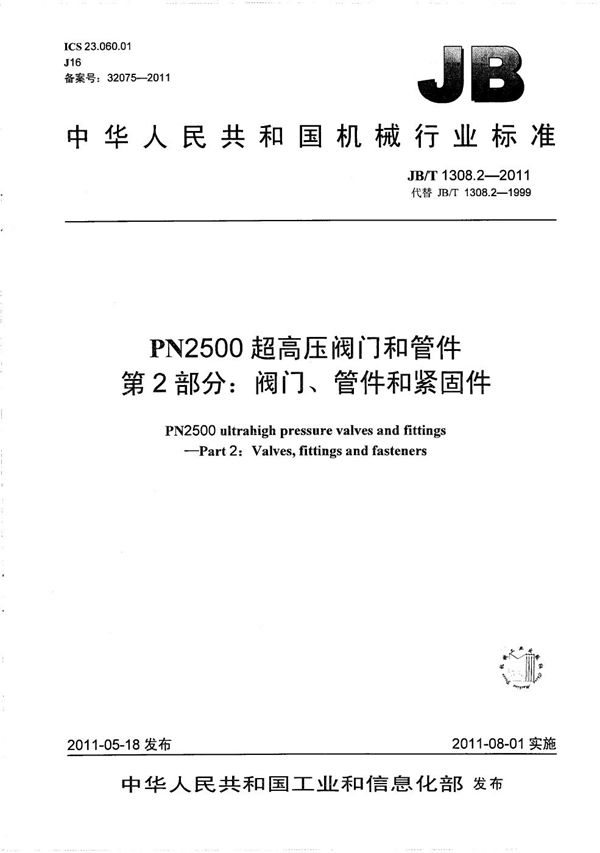 JB/T 1308.2-2011 PN2500超高压阀门和管件 第2部分：阀门、管件和紧固件