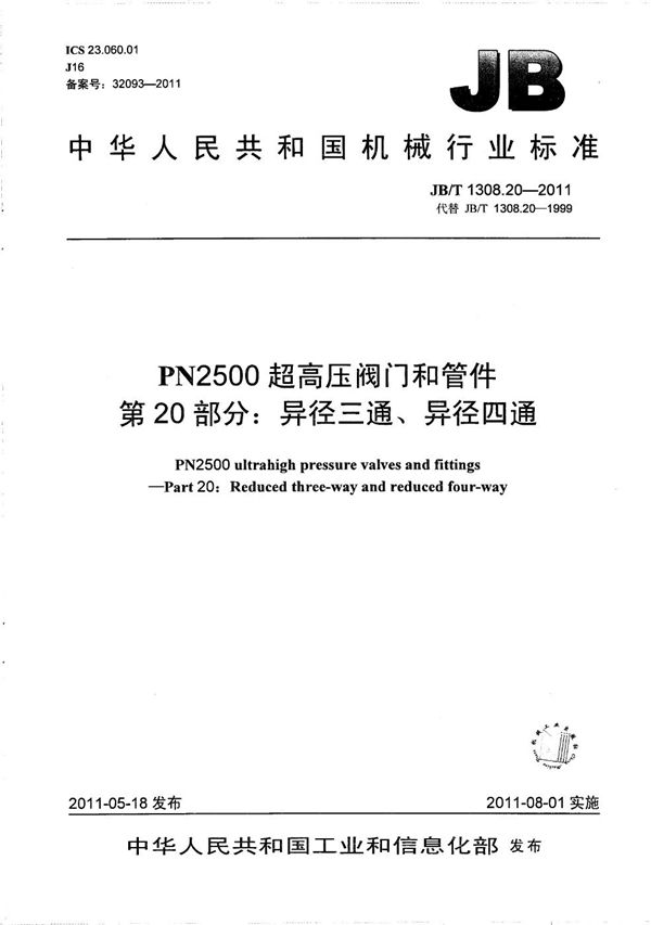 JB/T 1308.20-2011 PN2500超高压阀门和管件 第20部分：异径三通、异径四通