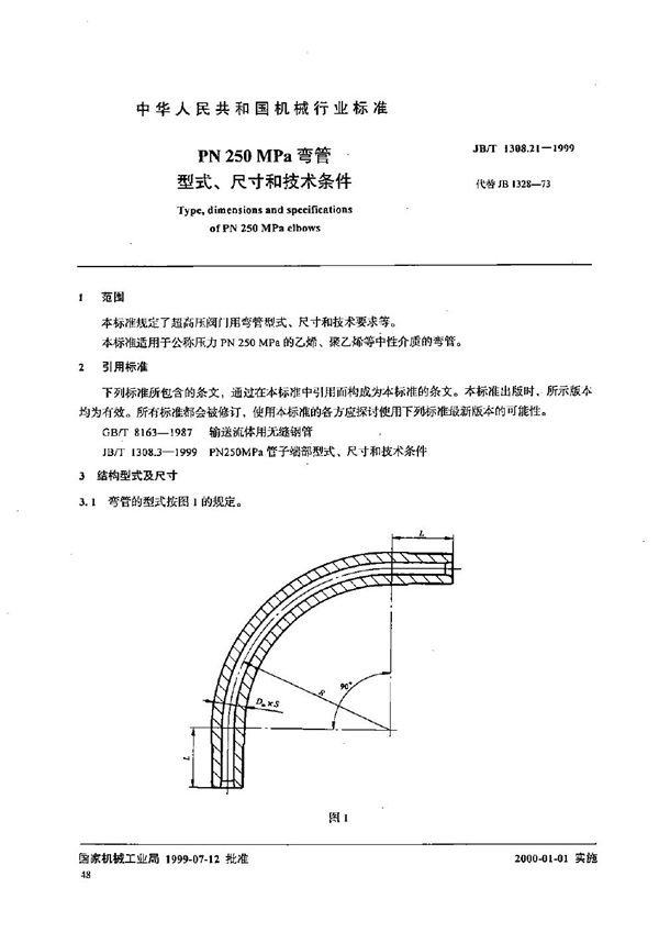 JB/T 1308.21-1999 PN250MPa弯管型式、尺寸和技术条件