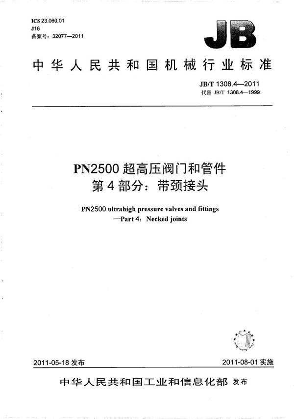 JB/T 1308.4-2011 PN2500超高压阀门和管件 第4部分：带颈接头