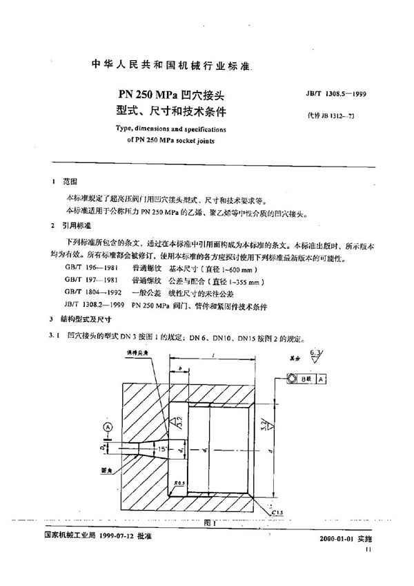 JB/T 1308.5-1999 PN250MPa凹穴接头型式、尺寸和技术条件