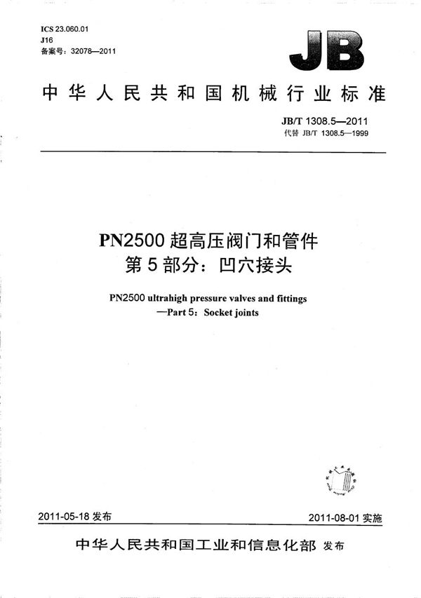 JB/T 1308.5-2011 PN2500超高压阀门和管件 第5部分：凹穴接头