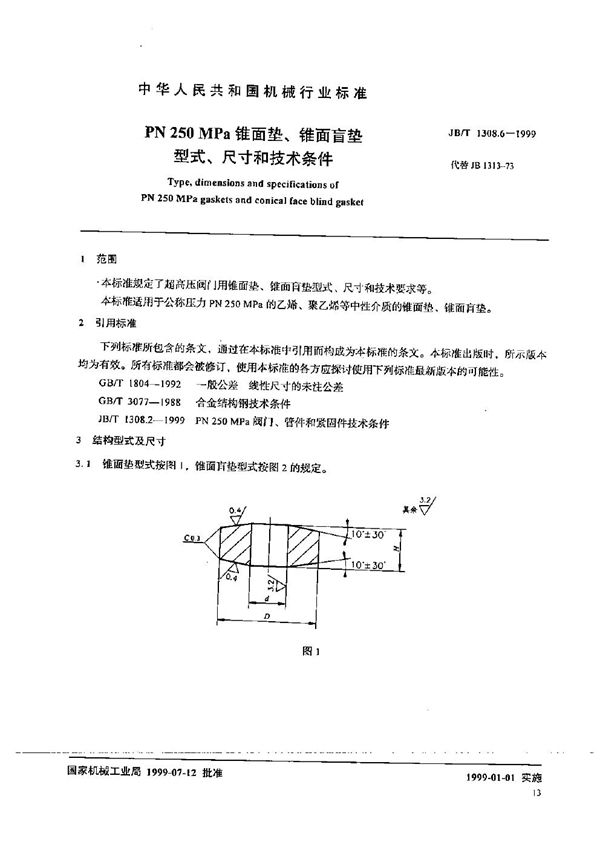 JB/T 1308.6-1999 PN250MPa锥面垫、锥面盲垫型式、尺寸和技术条件