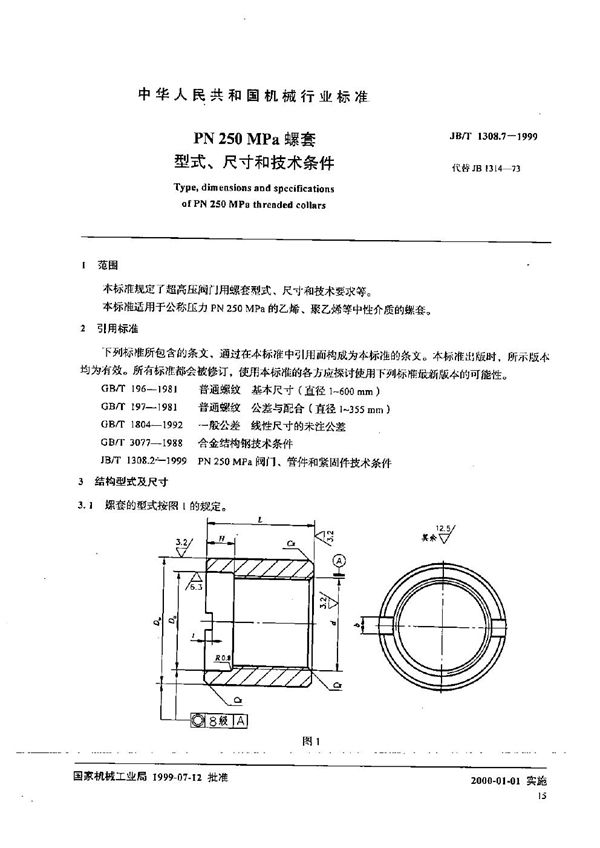 JB/T 1308.7-1999 PN250MPa螺套型式、尺寸和技术条件