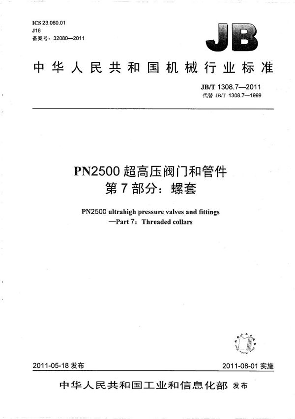 JB/T 1308.7-2011 PN2500超高压阀门和管件 第7部分：螺套