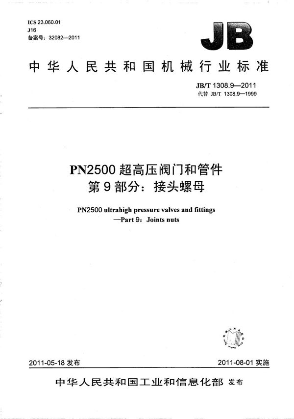 JB/T 1308.9-2011 PN2500超高压阀门和管件 第9部分：接头螺母