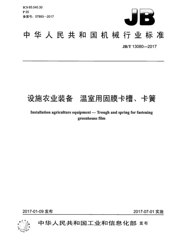 JB/T 13080-2017 设施农业装备 温室用固膜卡槽、卡簧