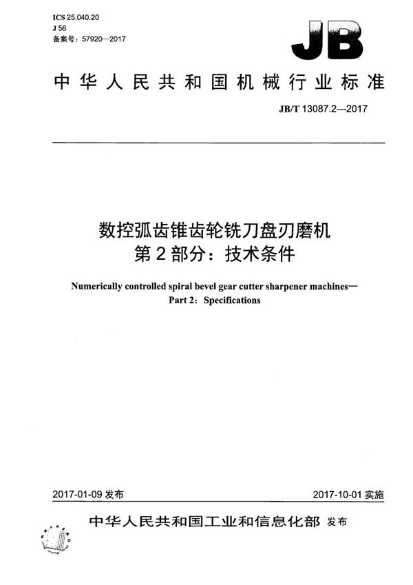 JB/T 13087.2-2017 数控弧齿锥齿轮铣刀盘刃磨机 第2部分：技术条件