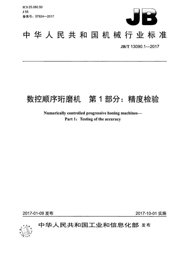 JB/T 13090.1-2017 数控顺序珩磨机 第1部分：精度检验