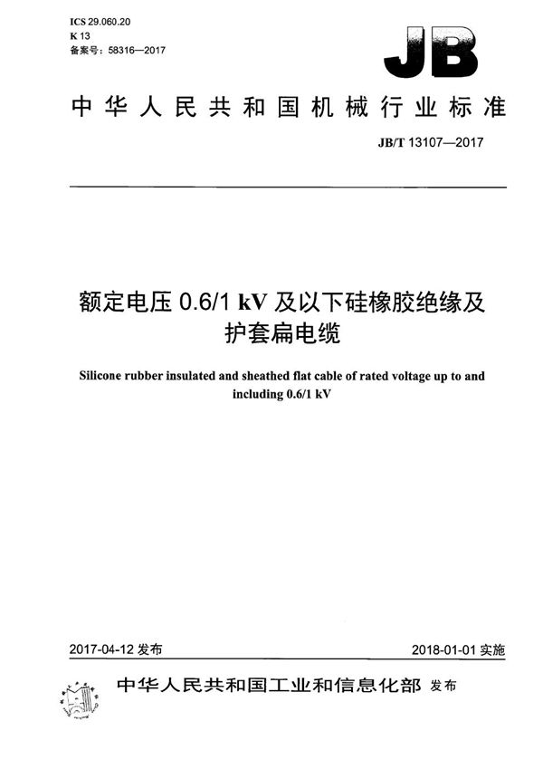 JB/T 13107-2017 额定电压0.6/1kV及以下硅橡胶绝缘及护套扁电缆