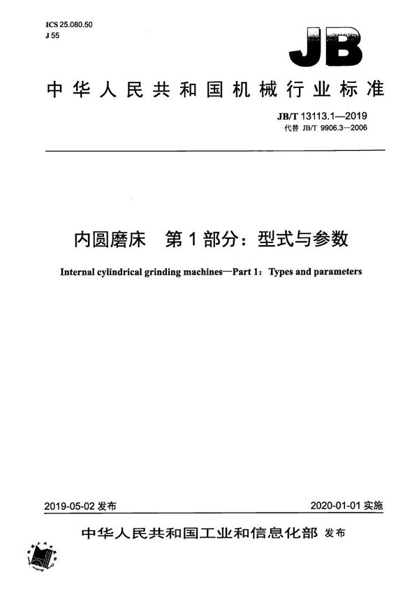 JB/T 13113.1-2019 内圆磨床  第1部分：型式与参数