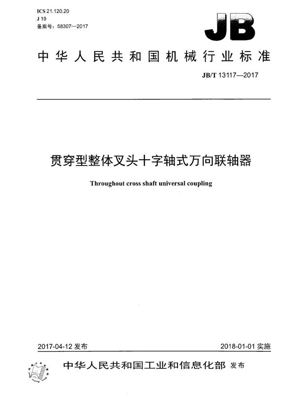 JB/T 13117-2017 贯穿型整体叉头十字轴式万向联轴器