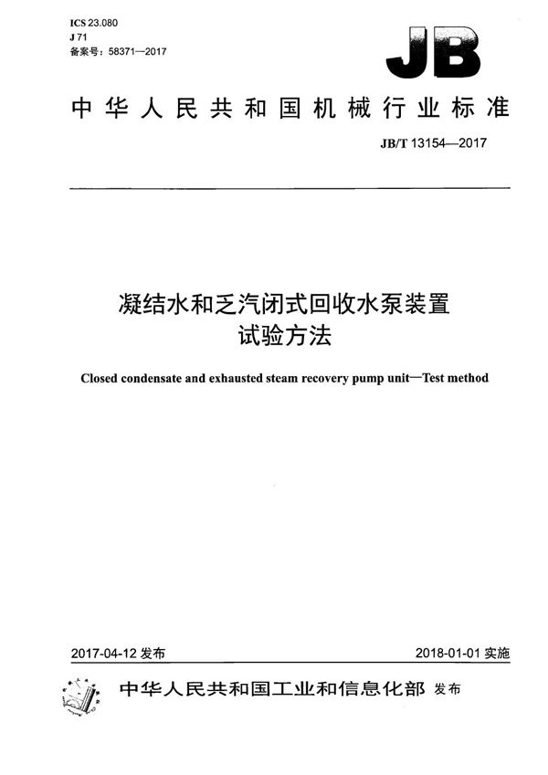 JB/T 13154-2017 凝结水和乏汽闭式回收水泵装置 试验方法