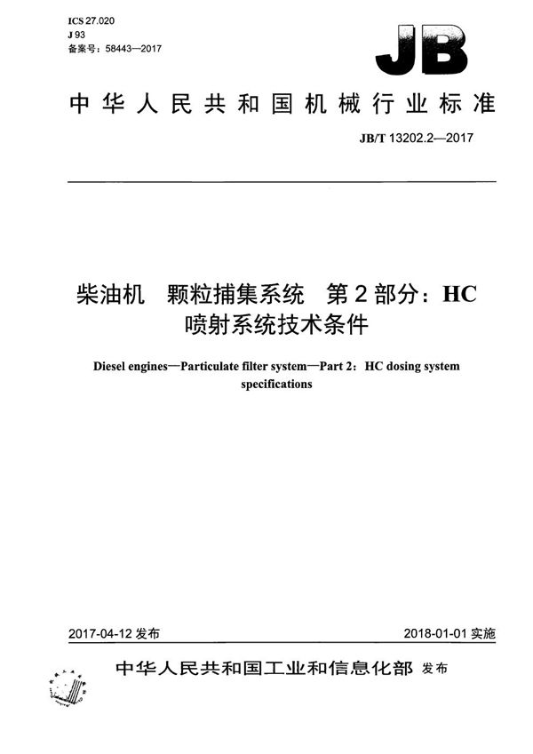 JB/T 13202.2-2017 柴油机 颗粒捕集系统 第2部分：HC 喷射系统技术条件