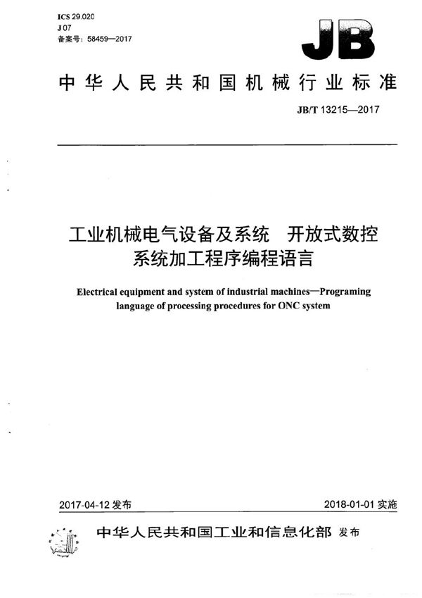 JB/T 13215-2017 工业机械电气设备及系统 开放式数控系统加工程序编程语言