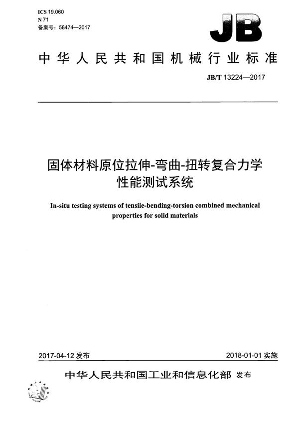 JB/T 13224-2017 固体材料原位拉伸-弯曲-扭转复合力学性能测试系统