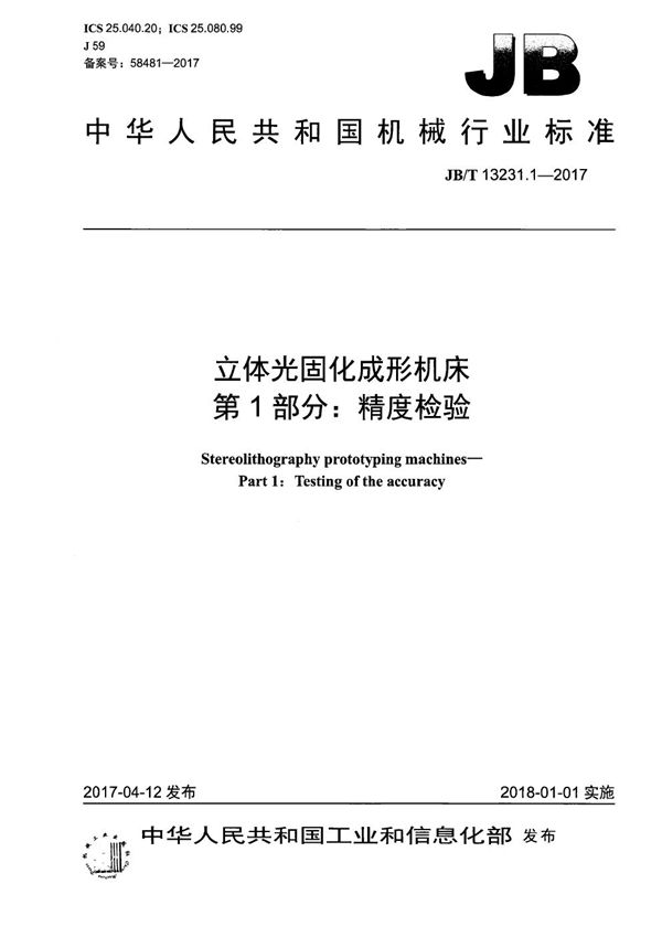 JB/T 13231.1-2017 立体光固化成形机床 第1部分：精度检验