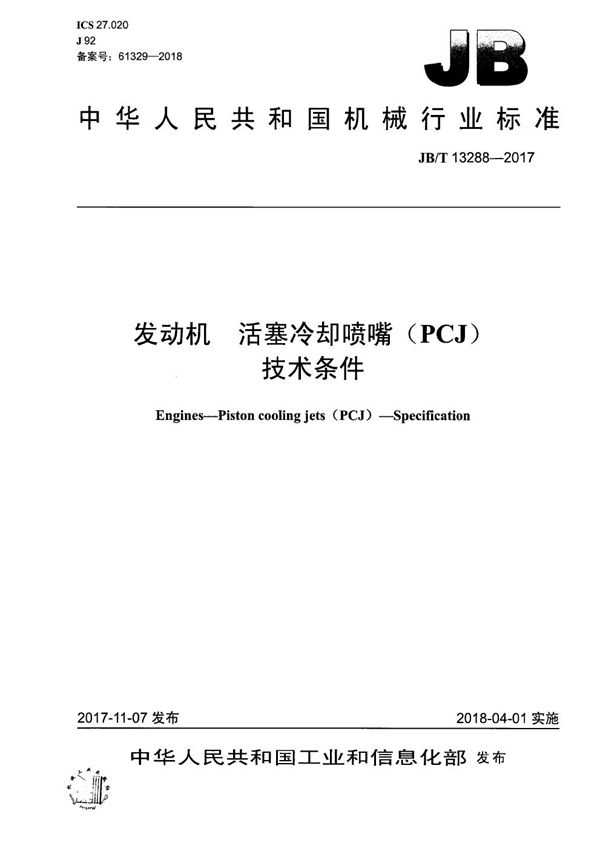 JB/T 13288-2017 发动机 活塞冷却喷嘴（PCJ） 技术条件