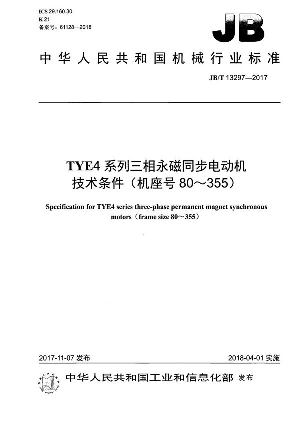 JB/T 13297-2017 TYE4系列三相永磁同步电动机技术条件（机座号80～355）