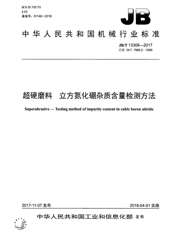 JB/T 13306-2017 超硬磨料 立方氮化硼杂质含量检测方法