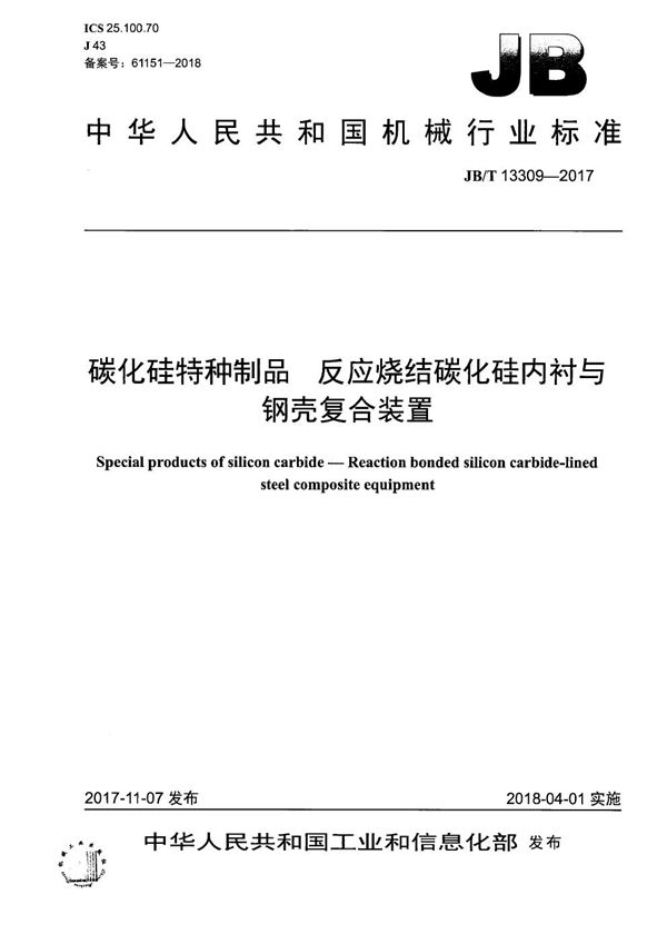 JB/T 13309-2017 碳化硅特种制品 反应烧结碳化硅内衬与钢壳复合装置