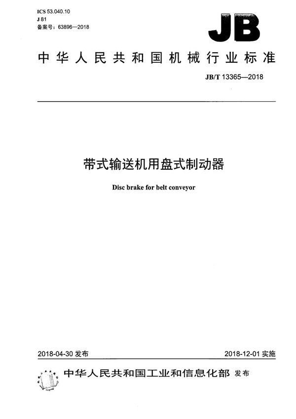 JB/T 13365-2018 带式输送机用盘式制动器