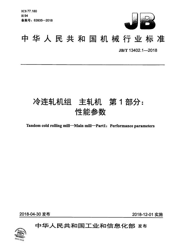 JB/T 13402.1-2018 冷连轧机组 主轧机 第1部分：性能参数