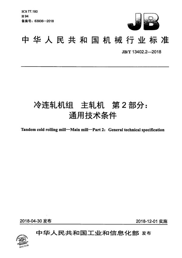 JB/T 13402.2-2018 冷连轧机组 主轧机 第2部分：通用技术条件