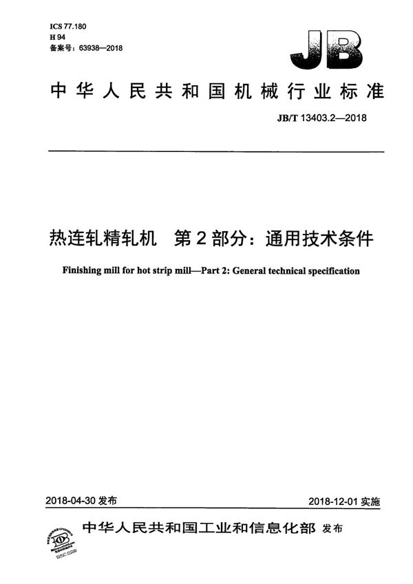 JB/T 13403.2-2018 热连轧精轧机 第2部分：通用技术条件