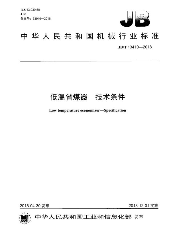 JB/T 13410-2018 低温省煤器 技术条件