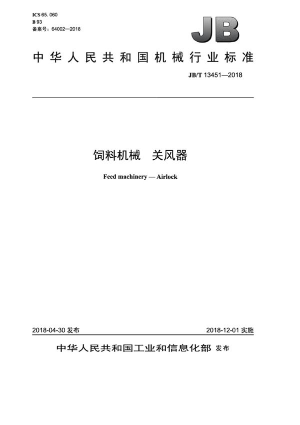 JB/T 13451-2018 饲料机械 关风器