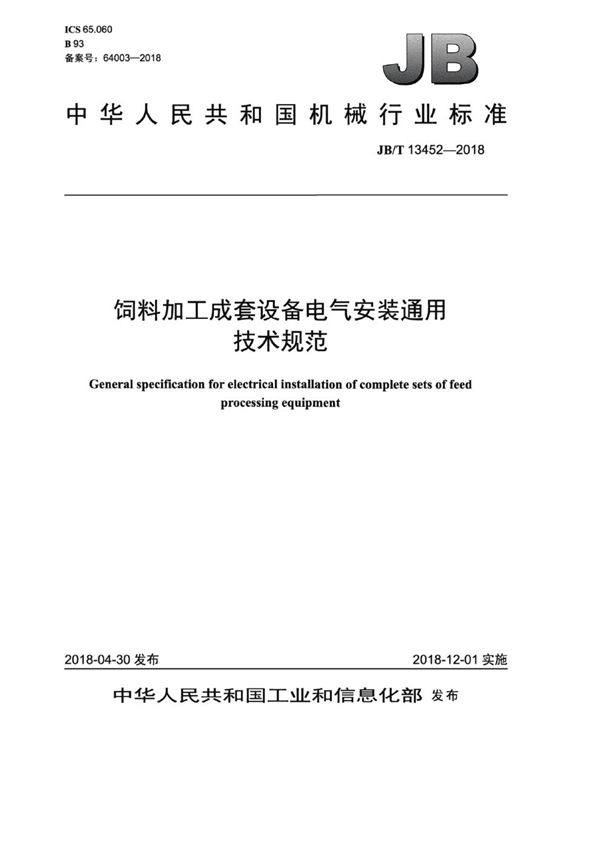 JB/T 13452-2018 饲料加工成套设备电气安装通用技术规范