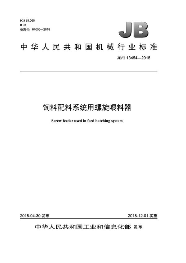 JB/T 13454-2018 饲料配料系统用螺旋喂料器