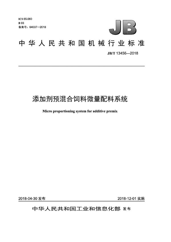 JB/T 13456-2018 添加剂预混合饲料微量配料系统